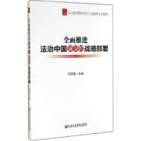 正版新书]全面推进法治中国建设的战略部署(党校版)封丽霞9787
