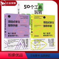 [正版] 3册 50个工具玩转项目式学习+项目式学习指导手册:每个教师都能做PBL 中学版+小学版 项目式学习计划