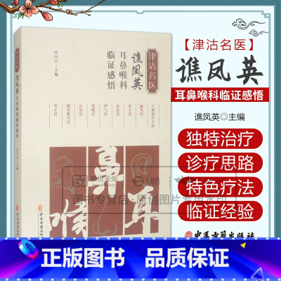 津沽名医谯凤英耳鼻喉科临证感悟 [正版]津沽名医谯凤英耳鼻喉科临证感悟 谯凤英 中医古籍出版社 望闻问切细辨治 肺阴亏虚