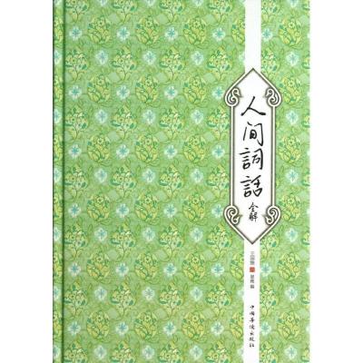 正版新书]人间词话全解王国维9787511337559