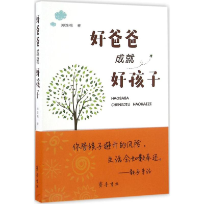 [M]好爸爸成就好孩子-9787533336363