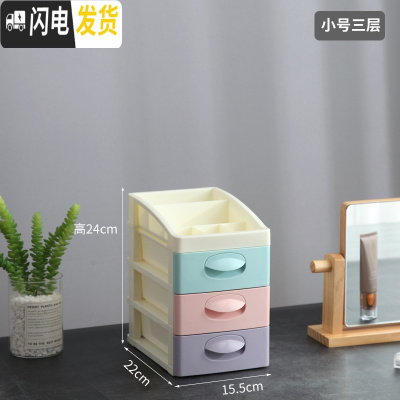 三维工匠桌面化妆品收纳盒女学生家用多层整理箱小抽屉式置物架首饰梳妆台