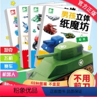 [4册]男孩立体纸魔坊飞机手工书 [正版]全套4册 宝宝入园准备100图 儿童社会启蒙认知体验立体手工书 0-1-2-4