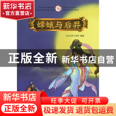 正版 嫦娥与后羿(中华人文传承故事系列彩绘版) 开元天岸工作室