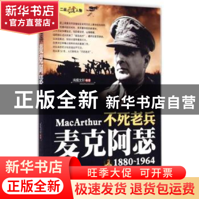 正版 不死老兵:麦克阿瑟:1880-1964 鸿儒文轩 中国书籍出版社 978