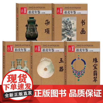 2025年古董拍卖年鉴 杂项+玉器+瓷器+书画+珠宝翡翠 5册任选 古董鉴定收藏投资书籍古玩文玩拍卖品投资成交价格信息行