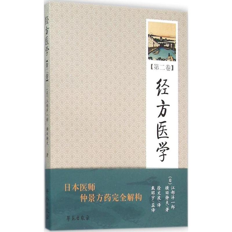 正版新书]经方医学(日)江部洋一郎,(日)横田静夫 著;徐文波 译