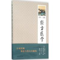 正版新书]经方医学(日)江部洋一郎,(日)横田静夫 著;徐文波 译