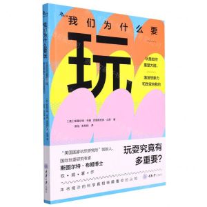 [N]我们为什么要玩(玩是如何重塑大脑激发想象力和改变自我的)-9787568934190