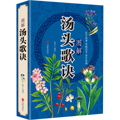 [M]图解汤头歌诀-9787550289826