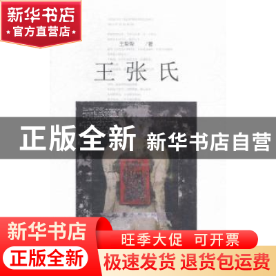正版 王张氏 王犁犁著 中国国际广播出版社 9787507837896 书籍
