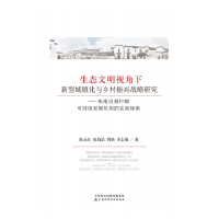 正版新书]生态文明视角下新型城镇化与乡村振兴战略研究陈永红97