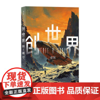 创世界 人类地球银河系 打造辉煌宇宙文明构建新世界 星际之旅科幻小说