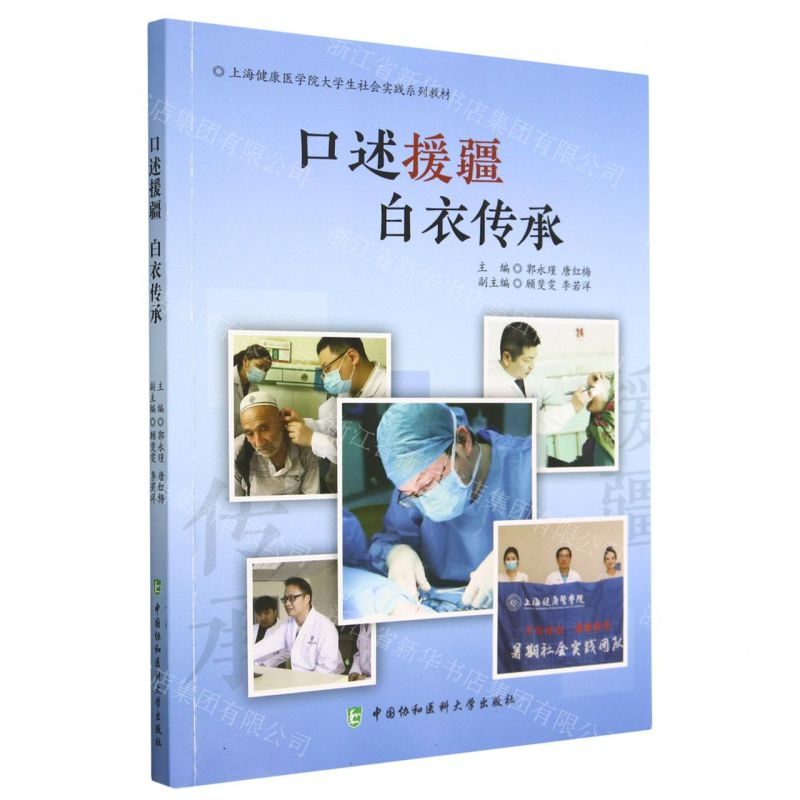 [N]口述援疆白衣传承(上海健康医学院大学生社会实践系列教材)-9787567921511