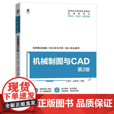 机工 机械制图与CAD 第2版 王军红 战忠秋