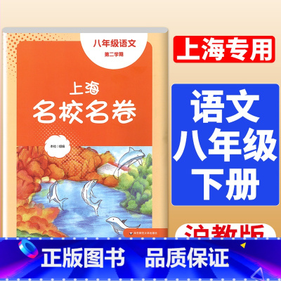 8年级下册 语文 大字版 小学通用 [正版]2024上海名校名卷二年级一二三四五年级六七八九上下册语文数学英语电子版听力