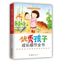 醉染图书孩子成长细节全书9787512666351