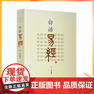 正版 白话易经 64卦 郑同 白话文 易经原文+注释拼音易经入门书籍 易经全书 华龄出版社 易经全书 周易入门 周易