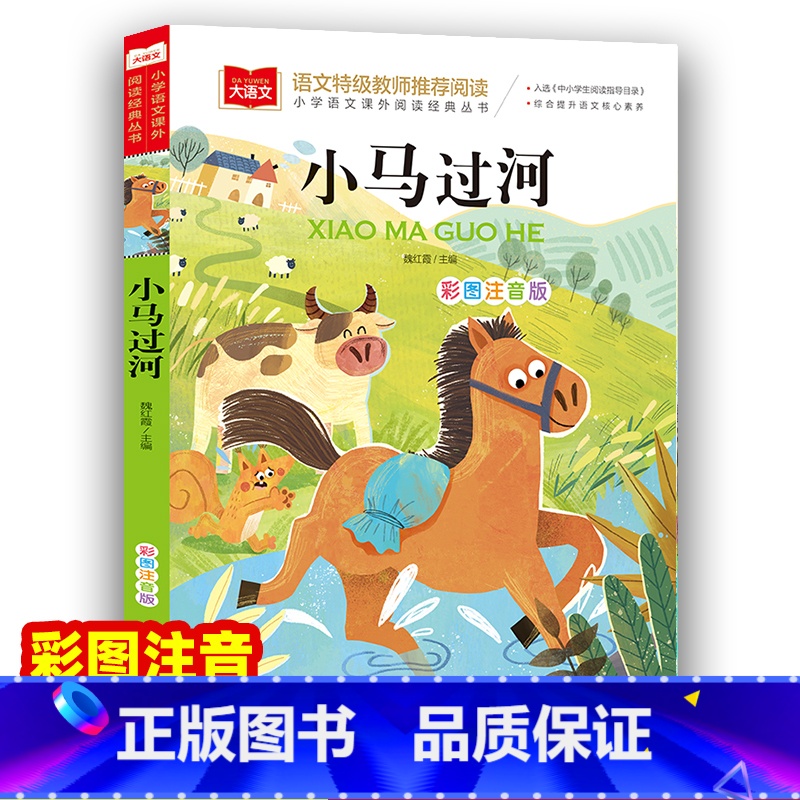 小马过河 [正版]小马过河故事书绘本注音版 一二年级阅读课外书下学期适合小学生阅读书籍下册带拼音的儿童读物1-2年级睡前