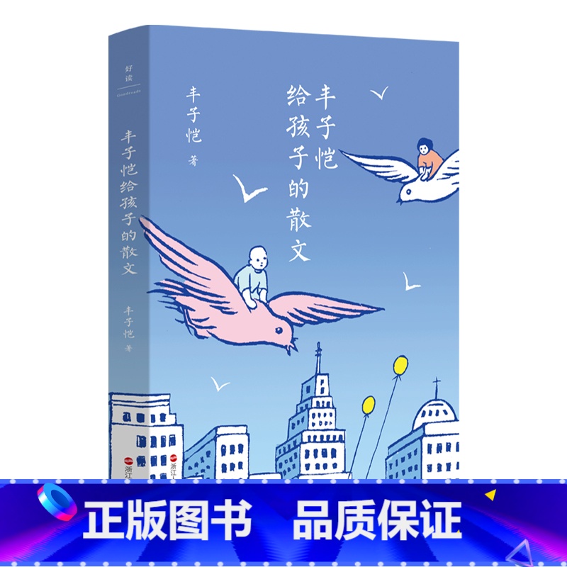 丰子恺给孩子的散文 [正版]丰子恺给孩子的散文 给孩子读丰子恺 这一本就够了 民国文学大师丰子恺写给孩子的散文集 图书书