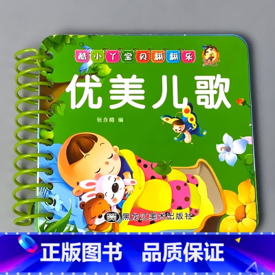 优美儿歌 [正版]宝宝书本早教书0123-6岁认知绘本儿童图书婴幼儿撕不烂翻翻书益智卡片优美儿歌经典唐诗看图识字识数汉语