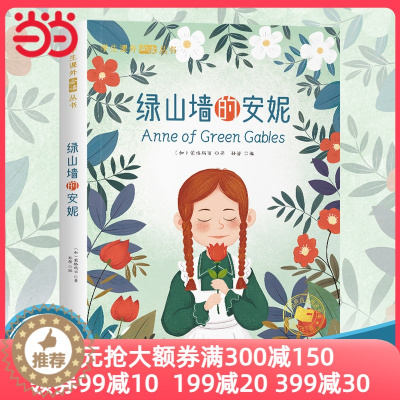 [醉染正版]绿山墙的安妮 彩图注音版 一二年级阅读课外书读原著全集老师提荐正版英文原版绿山墙图书小学生三年级课外阅读书籍