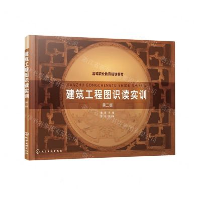 [N]建筑工程图识读实训(第2版高等职业教育规划教材)-9787122417671