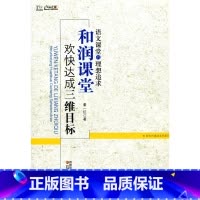 [正版]语文课堂的理想追求——“和润课堂”欢快达成三维目标/董一红著