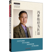 [M]冯世纶经方医话-9787513261722