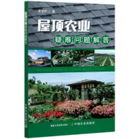 正版新书]屋顶农业疑难问题解答李伯钧著9787109254640