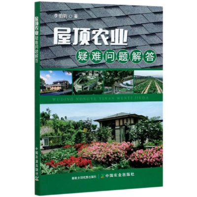 正版新书]屋顶农业疑难问题解答李伯钧著9787109254640
