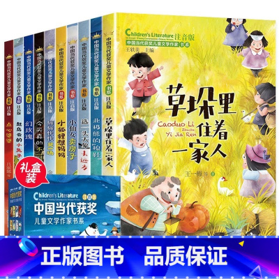 [全10册]注音版 中国当代获奖儿童文学第一辑 [正版]中国当代获奖儿童文学作家书系全套10册注音版一年级阅读课外书必读