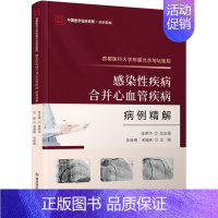 [正版]首都医科大学附属北京地坛医院感染性疾病合并心血管疾病病例精解 吴其明,宋毓青 编 医学内科学医师专业书籍 科学技