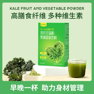 [买2发3]每优健萃羽衣甘蓝果蔬膳食纤维粉代餐轻脂蔬菜粉早餐冲饮