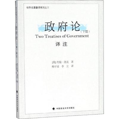 正版新书]政府论译注(下篇)约翰·洛克9787562082620
