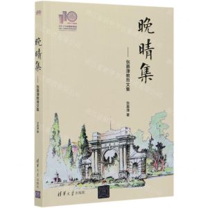 [N]晚晴集--张慕葏教育文集-9787302579199
