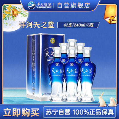 洋河蓝色经典 天之蓝 42度 240ml*6 箱装 浓香型白酒 新老包装随机发货