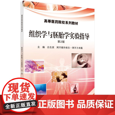 组织学与胚胎学实验指导(第2版)