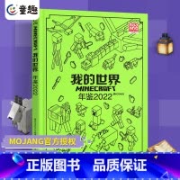 [正版]我的世界年鉴2022小说 我的世界漫画书中文年鉴7-10-13岁儿童益智游戏攻略书精装我的世界Minecraft
