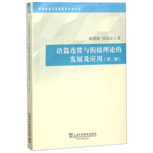 [M]语篇连贯与衔接理论的发展及应用(第2版)-9787544654111