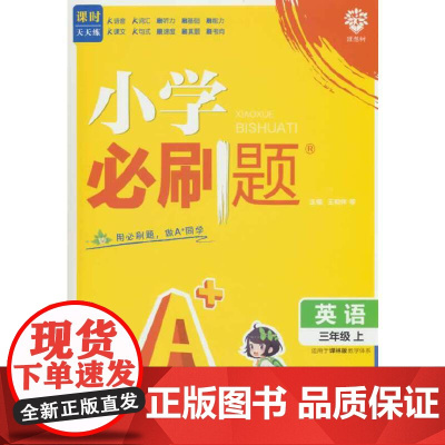 2025版理想树小学必刷题 三年级上册 英语 课本同步练习题 译林版