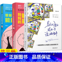[正版] 爸爸的能量决定家庭的深度+妈妈的能量决定家庭的温暖+别让孩子成为一只流泪的蜗牛 共3本 育儿百科儿童教育