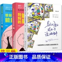 [正版] 爸爸的能量决定家庭的深度+妈妈的能量决定家庭的温暖+别让孩子成为一只流泪的蜗牛 共3本 育儿百科儿童教育
