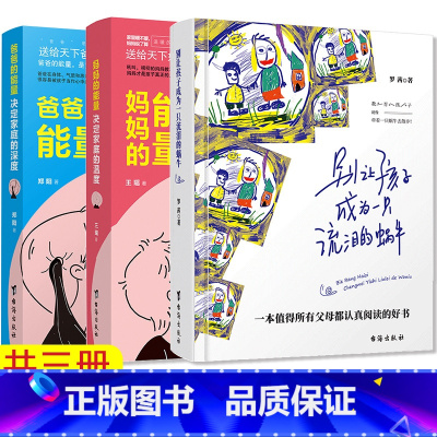 [正版] 爸爸的能量决定家庭的深度+妈妈的能量决定家庭的温暖+别让孩子成为一只流泪的蜗牛 共3本 育儿百科儿童教育