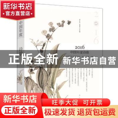 正版 2016中国年度诗歌 林莽主编 漓江出版社 9787540780203 书籍