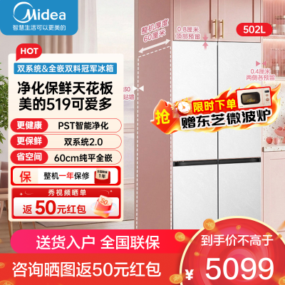 美的(Midea)519可爱多Pro冰箱双系统2.0十字四开门白色超薄60cm零嵌入式冰箱MR-519WUSPZE云隐白