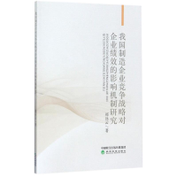 音像我国制造企业竞争战略对企业绩效的影响机制研究郑兵云 著
