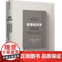 叙事经济学罗伯特希勒著经济学理论经济通俗读物高瓴资本张磊作序香帅经济书籍书排行榜口述社交媒体新闻网络讯息影响决策