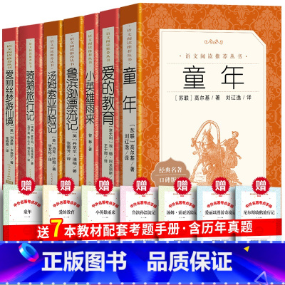 人民文学全7册六上阅读+六下阅读 [正版]爱的教育原著原版四五六年级小学生课外阅读书籍上学期亚米契斯完整版青少年版快乐读