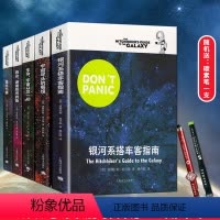 [正版]银河系漫游指南五部曲12345 银河系搭车客指南+再会谢谢所有的鱼+基本无害+宇宙尽头的餐馆+生命宇宙以及一切